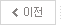이전