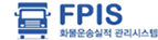 FPIS화물운송실적관리시스템